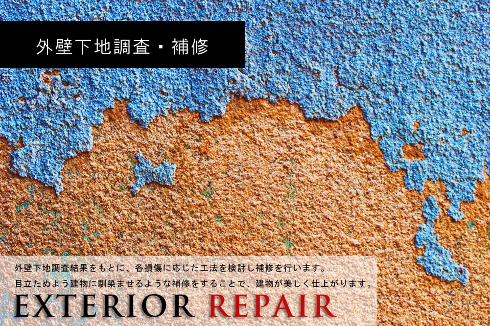 株式会社エクストの外壁補修工事