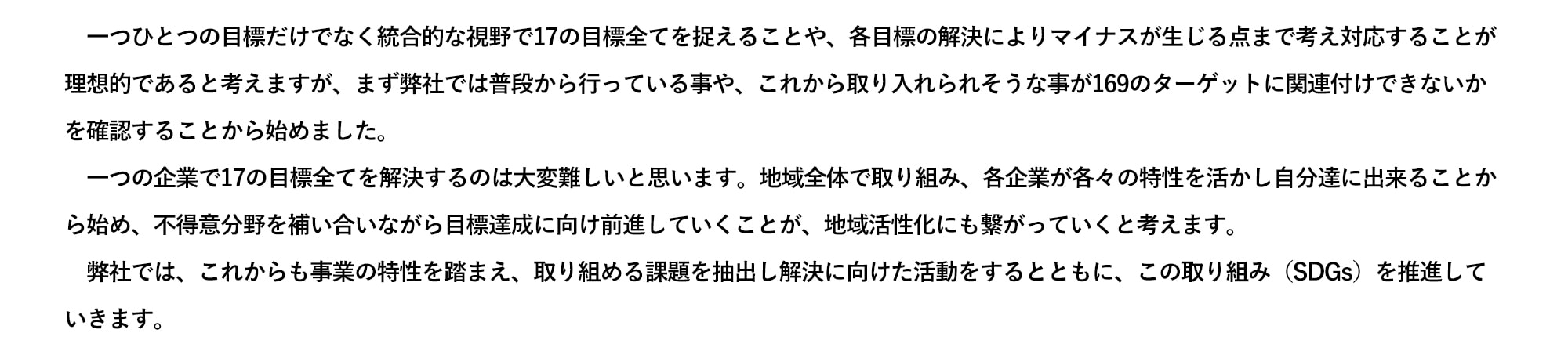 SDGs　弊社での取り組み