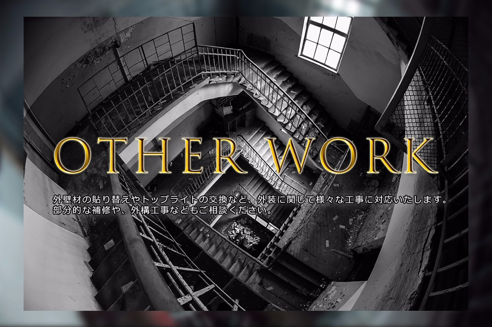 株式会社エクストのその他の工事
