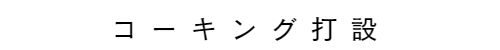コーキング打設