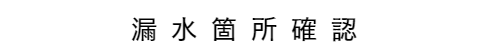 漏水箇所確認
