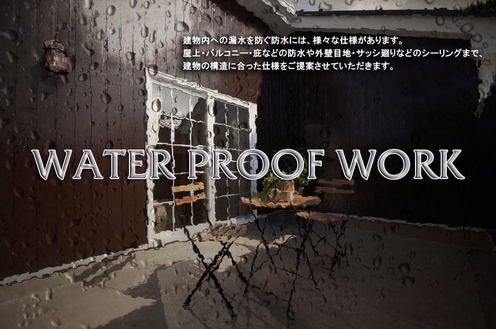 株式会社エクストの防水工事（塩ビ防水、ウレタン防水他）