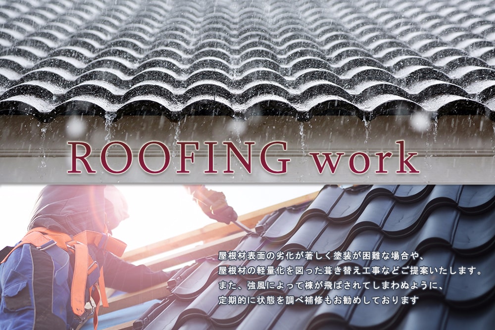 株式会社エクストの屋根工事