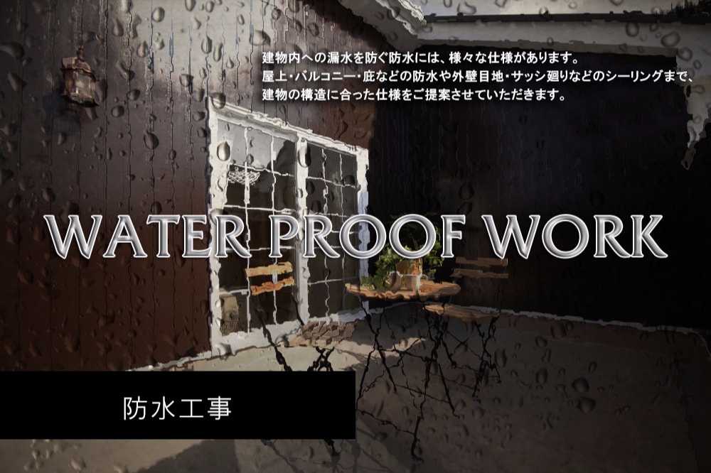株式会社エクストの防水工事（ウレタン防水、塩ビ防水他）