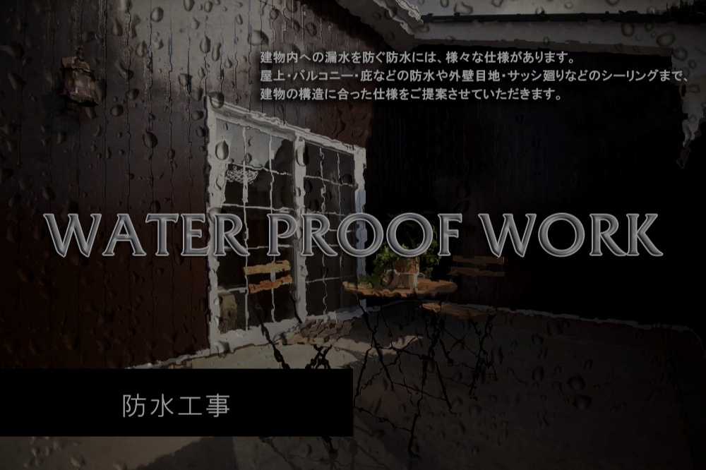 株式会社エクストの防水工事（ウレタン防水、塩ビ防水他）
