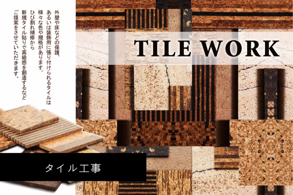 株式会社エクストのタイル工事