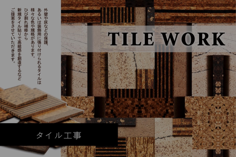 株式会社エクストのタイル工事