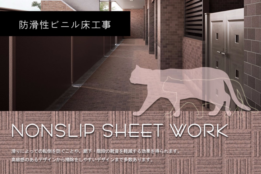 株式会社エクスト　防滑性ビニル床工事
