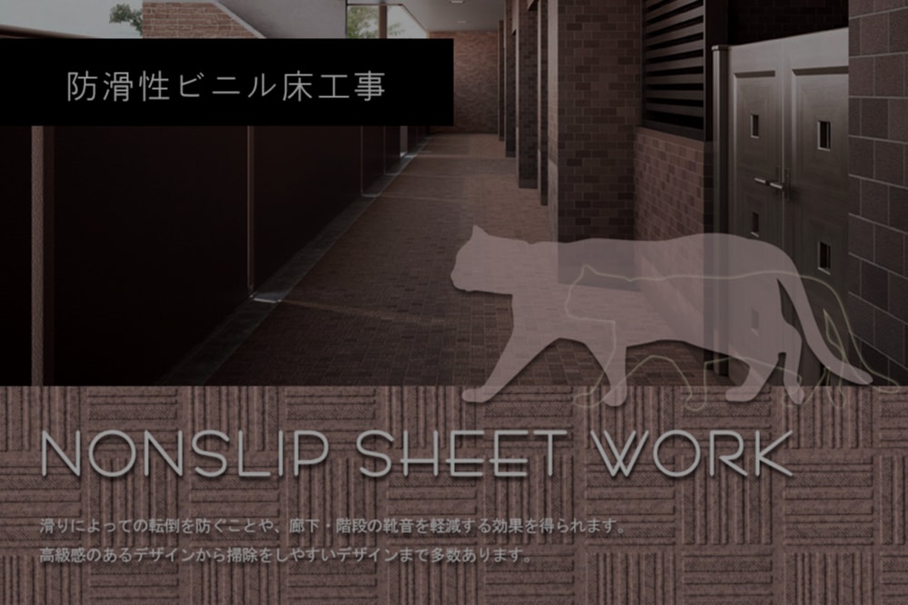 株式会社エクスト　防滑性ビニル床工事