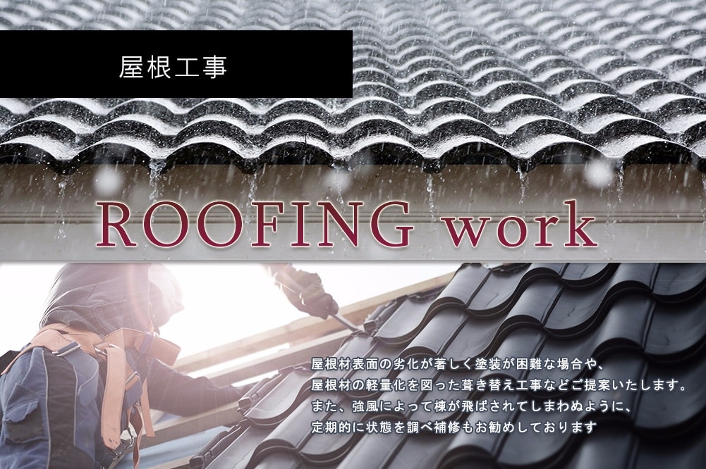 株式会社エクストの屋根工事